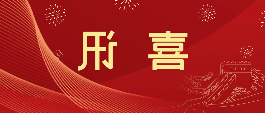 喜讯 | <a href='http://yhr0.mianfeifuyin.com'>皇冠滚球app官方下载</a>新材料当选中国五矿化工进出口商会五金紧固件分会副会长单位